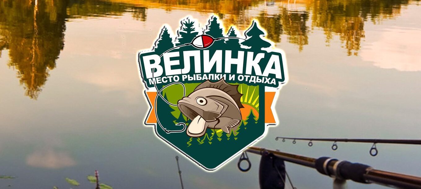велинка платная рыбалка