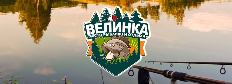 велинка платная рыбалка
